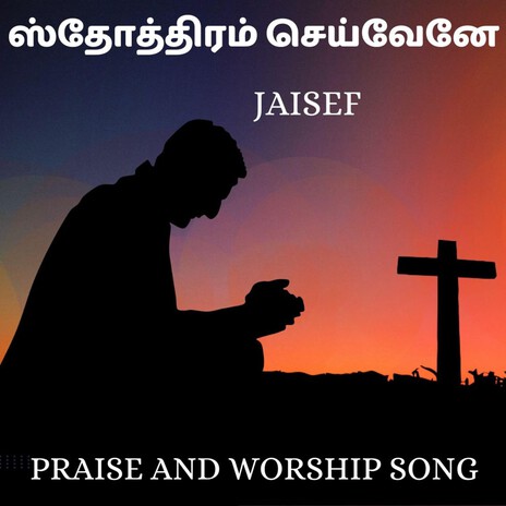 ஸ்தோத்திரம் செய்வேனே cover art