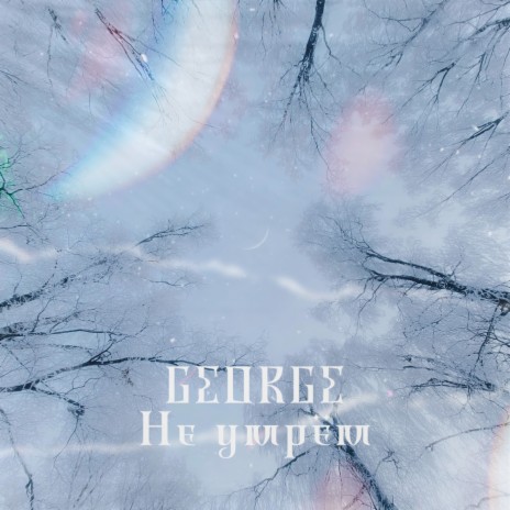Не умрем cover art