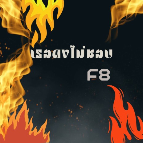 เธอคงไม่ชอบ cover art