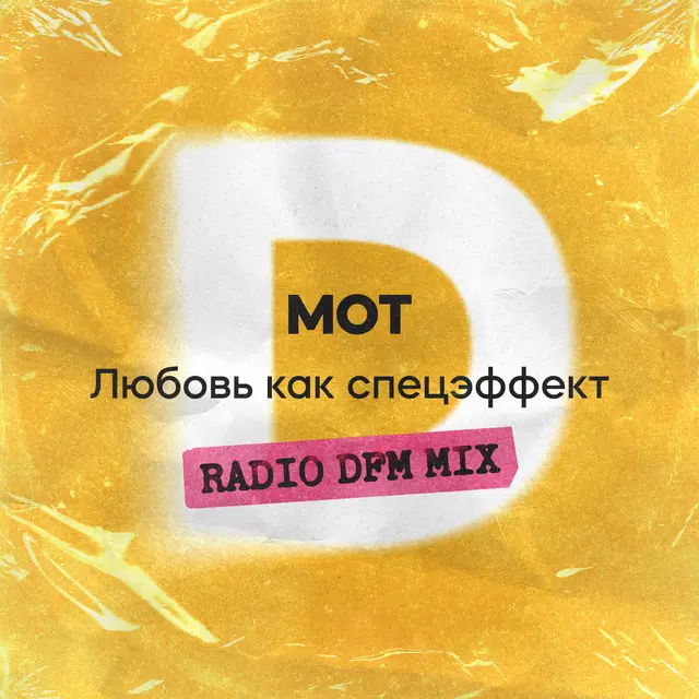 Любовь как спецэффект - Radio DFM Mix cover art