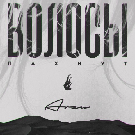Волосы пахнут cover art