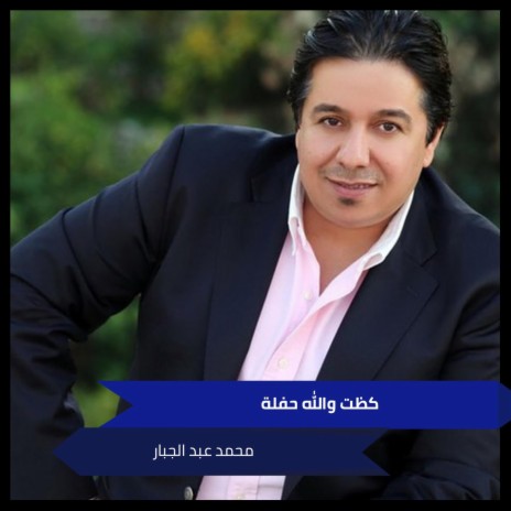 كظت والله حفلة cover art