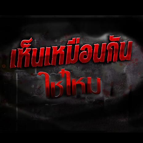 เห็นเหมือนกันใช่ไหม cover art
