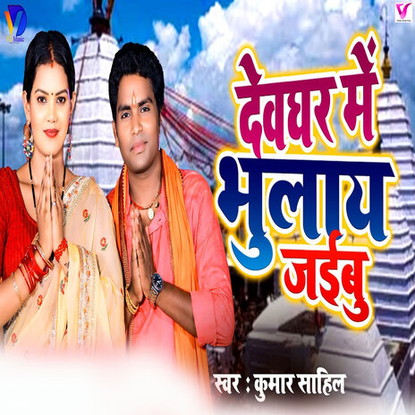 Devghar Me Bhulaye Jaibu cover art