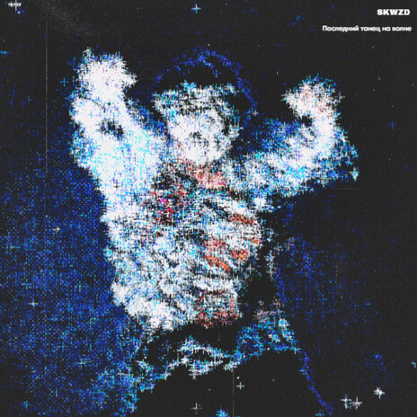 Последний танец на волне cover art
