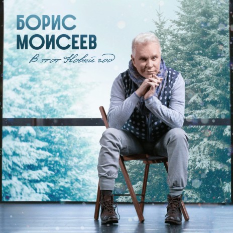 В этот Новый год cover art