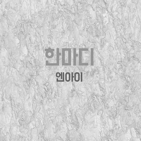 한마디