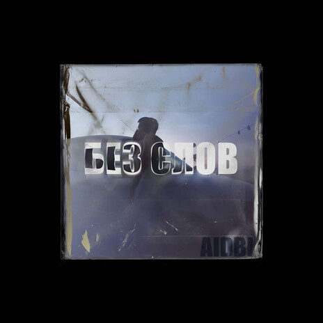 Без слов cover art