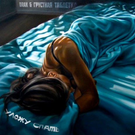 Уложу Спать ft. Грустная Таблетка cover art