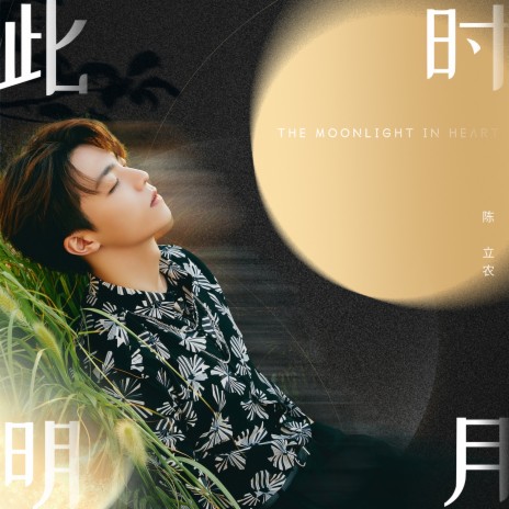 此時明月 cover art
