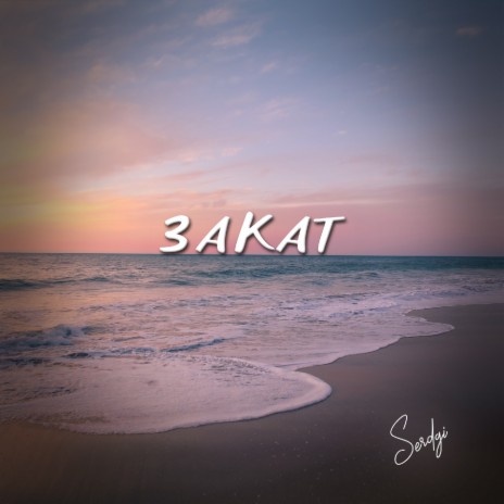 Закат cover art