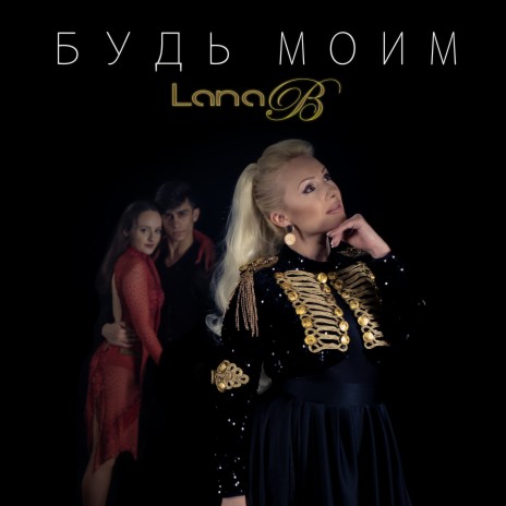 Будь моим