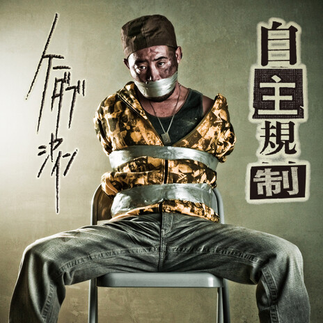 Ima No Yononaka (feat. Kenta S)
