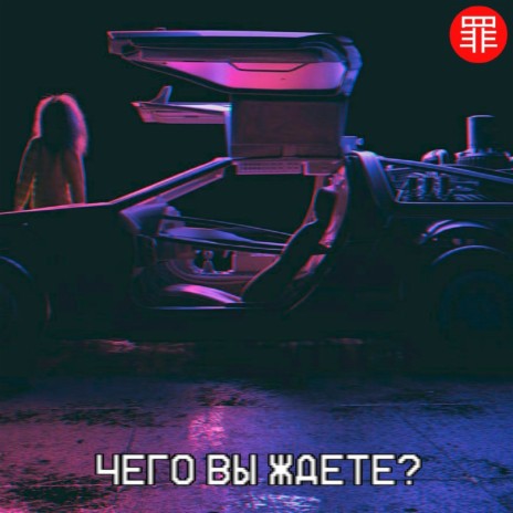 Не Всё Так Просто cover art