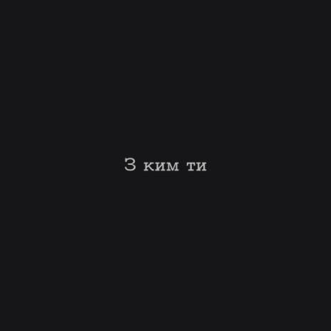 З ким ти cover art