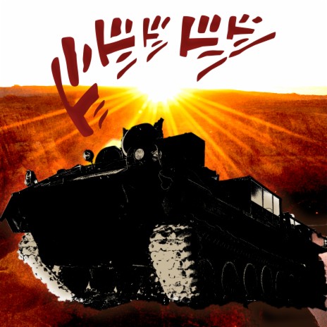 朝方のキャタピラ cover art