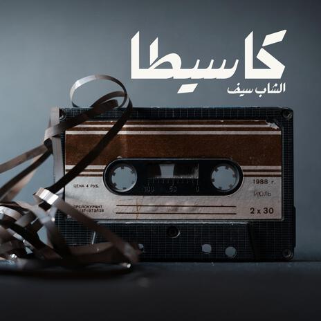 كاسيطا cover art