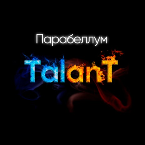 Парабеллум cover art