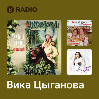 Вика Цыганова Radio
