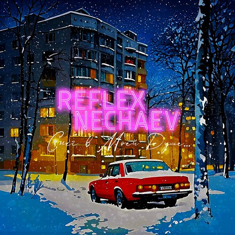 Снег в моей душе ft. NECHAEV