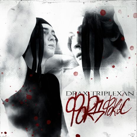 Форд Фокус ft. triplexan cover art