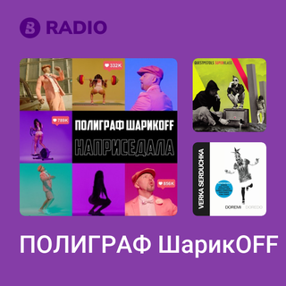 ПОЛИГРАФ ШарикOFF Radio