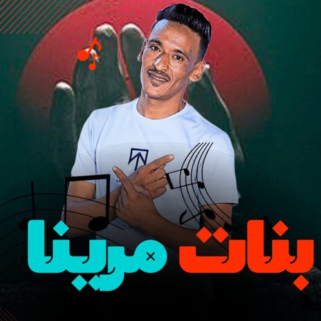 بنات مرينا