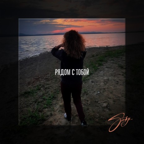 Рядом с тобой cover art