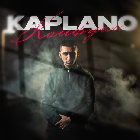 Кайфуем cover art