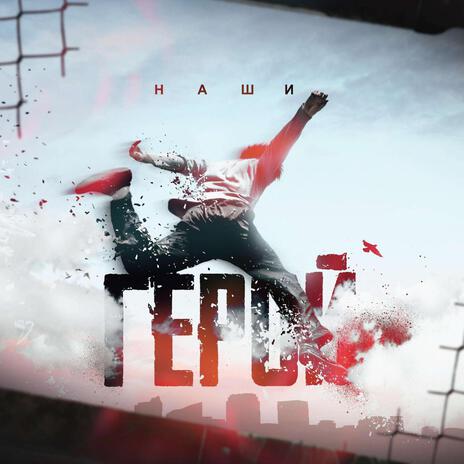 Экипаж альбом «Герой» cover art