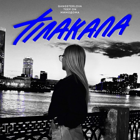 Плакала ft. Teep On & МимоДома