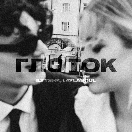 Глоток ft. laylasoul cover art
