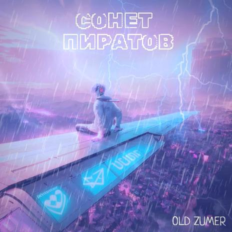 Сонет пиратов cover art