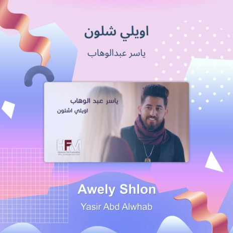 اويلي شلون