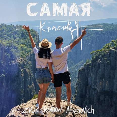 Самая красивая ft. Rendow & Alfredovich cover art