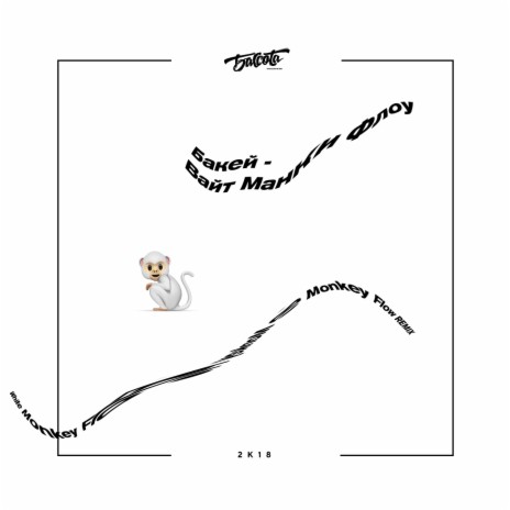 Вайт Манки Флоу (White Monkey Flow Remix) cover art