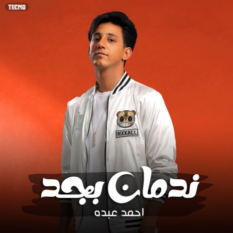 ندمان بجد cover art