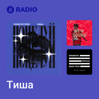 Тиша Radio
