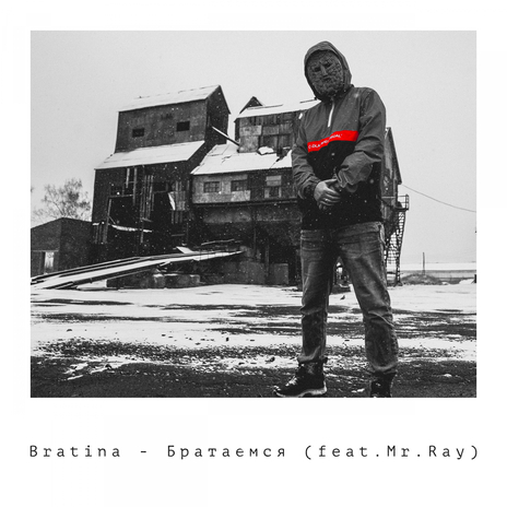 Братаемся ft. Mr.Ray cover art