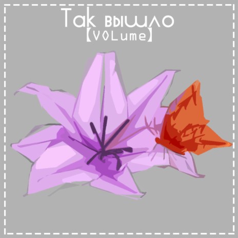 Так вышло cover art
