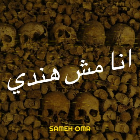 انا مش هندي cover art
