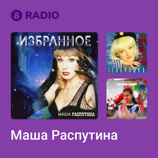 Маша Распутина Radio