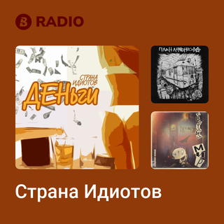 Страна Идиотов Radio