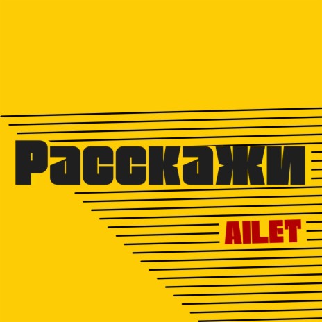 Расскажи cover art
