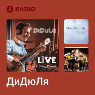 ДиДюЛя Radio