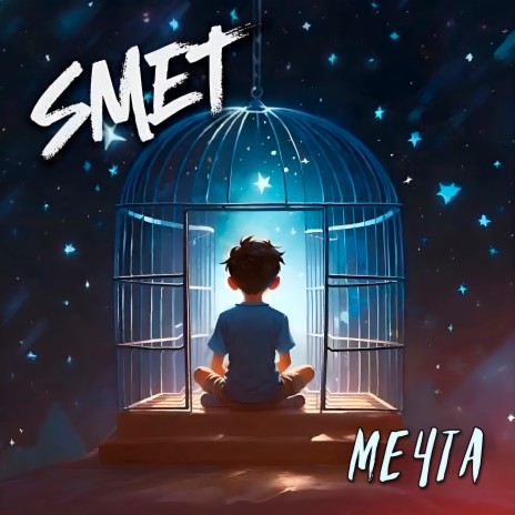 Мечта