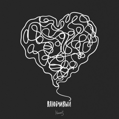 Влюбчивый cover art