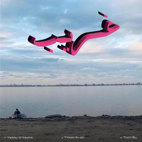 Yabky W Yadhek cover art
