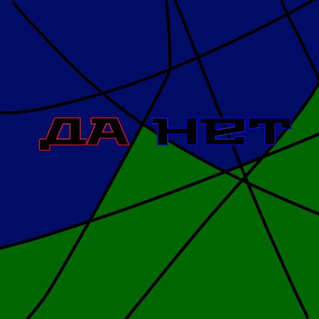 Безымянная песня
