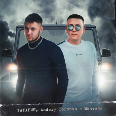 Мечтали ft. Andery Toronto